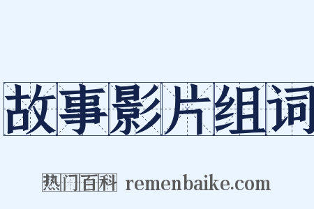 故事影片组词是什么意思的图片